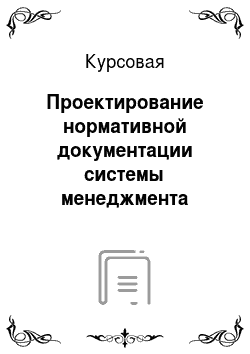 Курсовая: Проектирование нормативной документации системы менеджмента качества ОАО «Алтын»