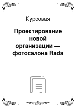 Курсовая: Проектирование новой организации — фотосалона Rada