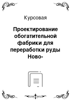 Курсовая: Проектирование обогатительной фабрики для переработки руды Ново-Широкинского месторождения