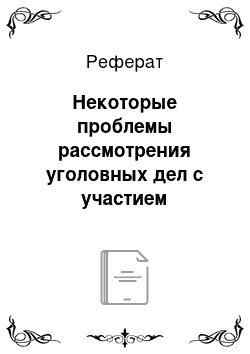 Реферат: Некоторые проблемы рассмотрения уголовных дел с участием присяжных заседателей