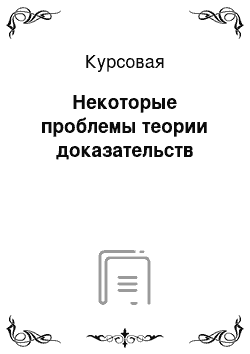 Курсовая: Некоторые проблемы теории доказательств