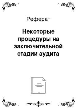 Реферат: Некоторые процедуры на заключительной стадии аудита