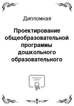 Дипломная: Проектирование общеобразовательной программы дошкольного образовательного учреждения