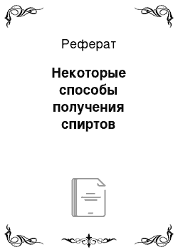 Реферат: Некоторые способы получения спиртов