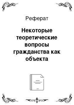 Реферат: Некоторые теоретические вопросы гражданства как объекта правопреемства государств