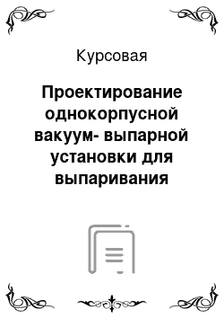 Курсовая: Проектирование однокорпусной вакуум-выпарной установки для выпаривания 5-процентного раствора Na2CO3