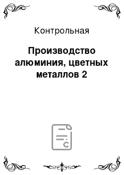 Контрольная: Производство алюминия, цветных металлов 2