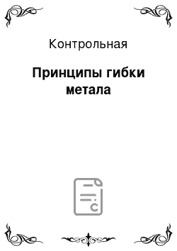 Контрольная: Принципы гибки метала