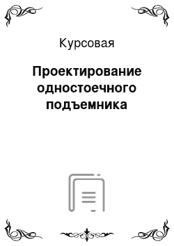 Курсовая: Проектирование одностоечного подъемника