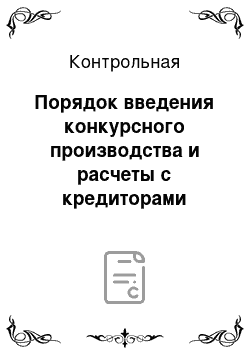 Контрольная: Порядок введения конкурсного производства и расчеты с кредиторами