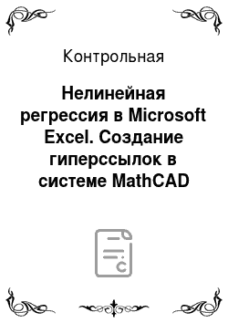 Контрольная: Нелинейная регрессия в Microsoft Excel. Создание гиперссылок в системе MathCAD