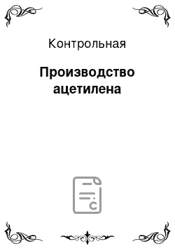 Контрольная: Производство ацетилена