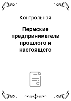 Контрольная: Пермские предприниматели прошлого и настоящего