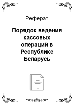 Реферат: Порядок ведения кассовых операций в Республике Беларусь