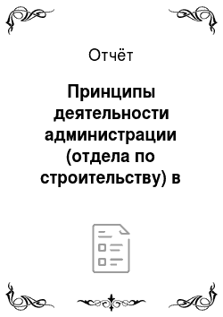 Отчёт: Принципы деятельности администрации (отдела по строительству) в г. Осинники