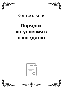 Контрольная: Порядок вступления в наследство