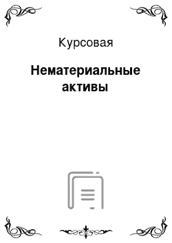 Курсовая: Нематериальные активы