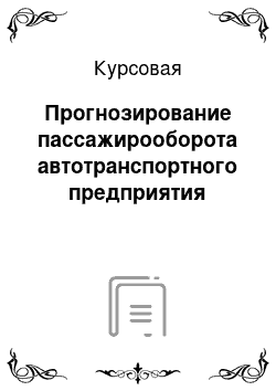 Курсовая: Прогнозирование пассажирооборота автотранспортного предприятия