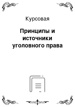 Курсовая: Принципы и источники уголовного права