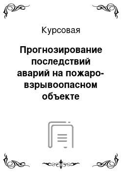 Курсовая: Прогнозирование последствий аварий на пожаро-взрывоопасном объекте