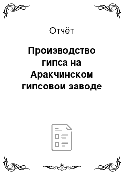 Отчёт: Производство гипса на Аракчинском гипсовом заводе