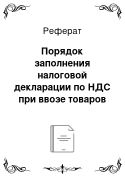 Реферат: Порядок заполнения налоговой декларации по НДС при ввозе товаров из России