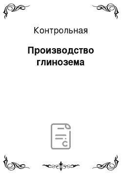 Контрольная: Производство глинозема