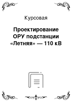 Курсовая: Проектирование ОРУ подстанции «Летняя» — 110 кВ