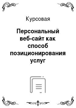Курсовая: Персональный веб-сайт как способ позиционирования услуг преподавателя на украинском рынке труда