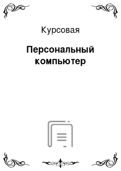 Курсовая: Персональный компьютер