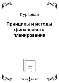 Курсовая: Принципы и методы финансового планирования