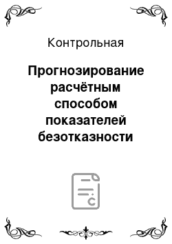 Контрольная: Прогнозирование расчётным способом показателей безотказности РЭУ с учётом электрического режима, условий эксплуатации, конструкторско-технологических и дру