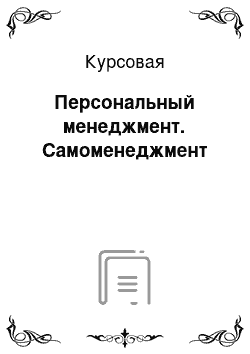 Курсовая: Персональный менеджмент. Самоменеджмент