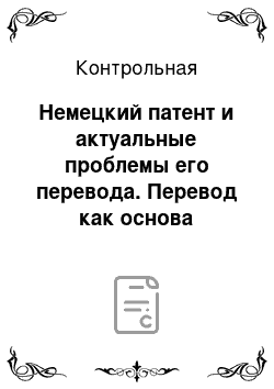 Контрольная: Немецкий патент и актуальные проблемы его перевода. Перевод как основа функционирования механизма билингвизма