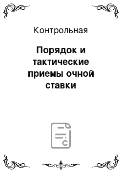 Контрольная: Порядок и тактические приемы очной ставки