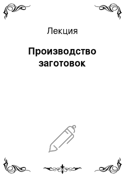 Лекция: Производство заготовок