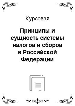 Курсовая: Принципы и сущность системы налогов и сборов в Российской Федерации