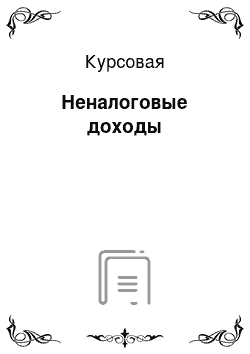 Курсовая: Неналоговые доходы