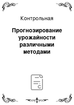 Контрольная: Прогнозирование урожайности различными методами