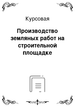 Курсовая: Производство земляных работ на строительной площадке