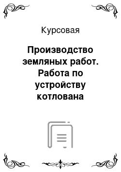 Курсовая: Производство земляных работ. Работа по устройству котлована