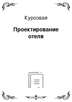 Курсовая: Проектирование отеля