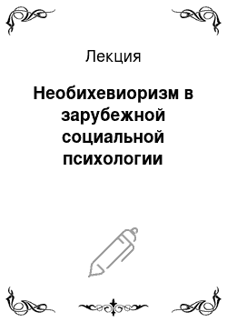 Лекция: Необихевиоризм в зарубежной социальной психологии