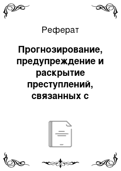 Реферат: Прогнозирование, предупреждение и раскрытие преступлений, связанных с наркоманией и наркобизнесом