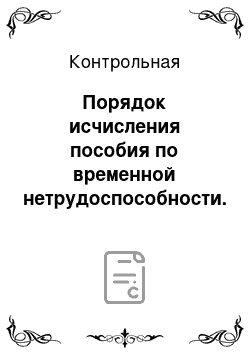 Контрольная: Порядок исчисления пособия по временной нетрудоспособности. Управленческий учет