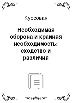 Курсовая: Необходимая оборона и крайняя необходимость: сходство и различия