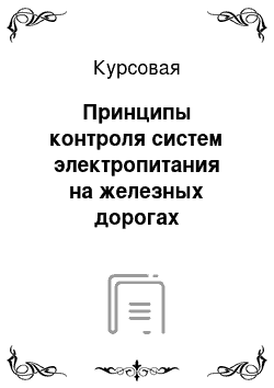 Курсовая: Принципы контроля систем электропитания на железных дорогах устройствами АПК-ДК