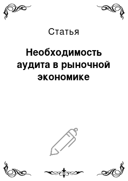 Статья: Необходимость аудита в рыночной экономике