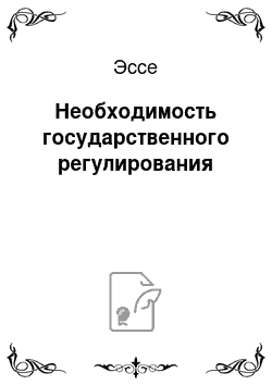 Эссе: Необходимость государственного регулирования