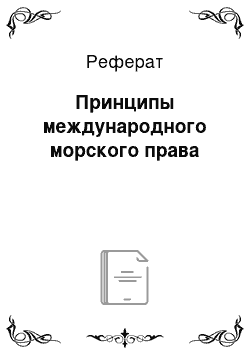 Реферат: Принципы международного морского права